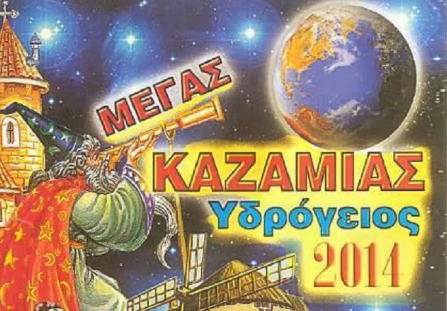 megas-kazamias-udrogeios-2014.jpg