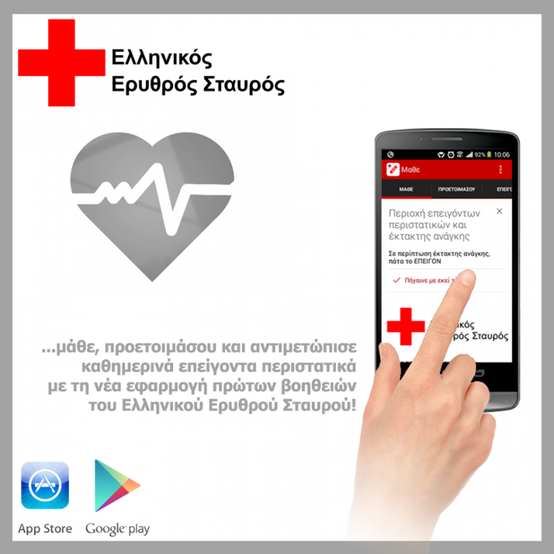 MOBILE ΕΦΑΡΜΟΓΩΝ ΠΡΩΤΩΝ ΒΟΗΘΕΙΩΝ ΑΠΟ ΤΟΝ ΕΡΥΘΡΟ ΣΤΑΥΡΟ - ΕΦΑΡΜΟΓΗ - ΦΩΤΟΓΡΑΦΙΑ.png