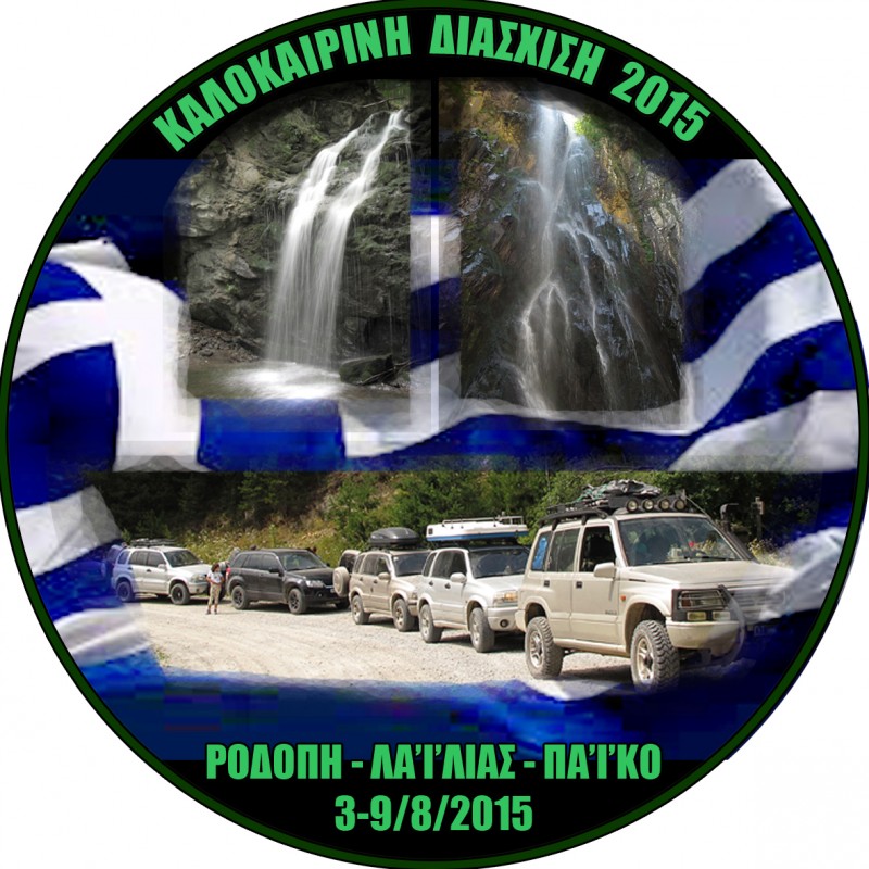 ΑΥΤΟΚΟΛΛΗΤΟ ΔΙΑΣΧΙΣΗΣ 2015.jpg