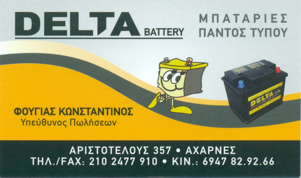 ΚΑΡΤΑ DELTA BATTERY.jpg