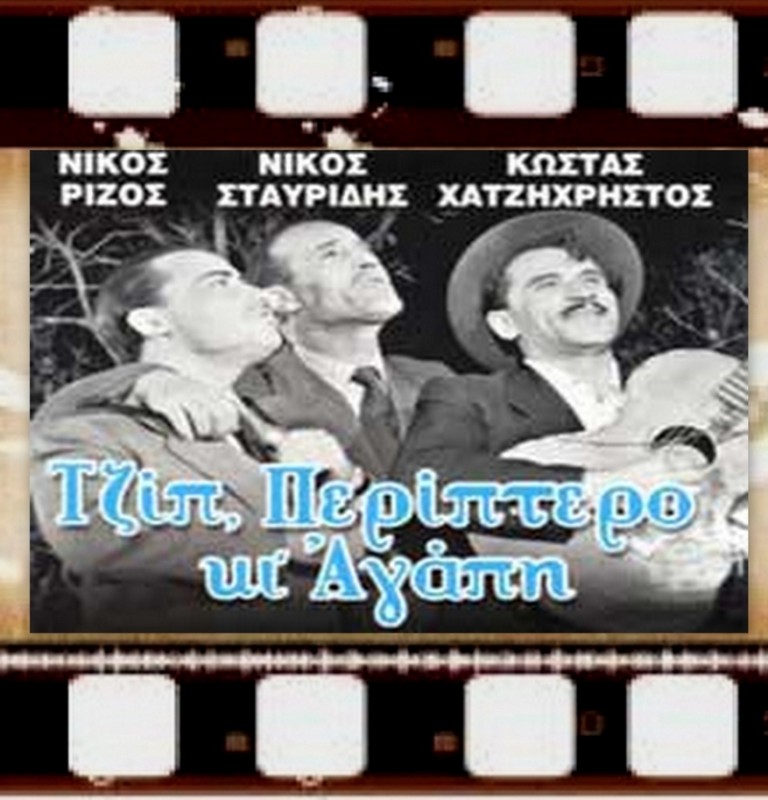 Τζιπ, Περίπτερο κι Αγάπη  1957.jpg