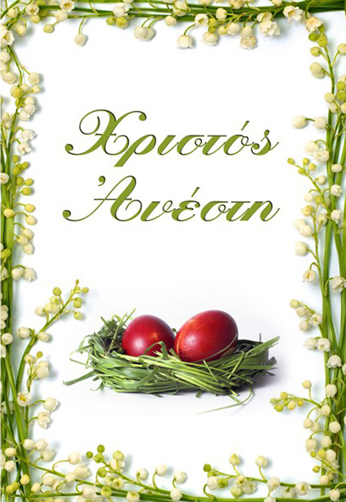 euxes-kartes-xristos-anesti.jpg